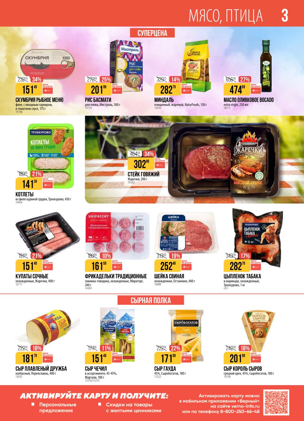 Выгодные предложения на мясную и сырную продукцию. Стейк говяжий Жаречки 302р, котлеты Троекурово - 141р. Сыр Гауда - 171р. Предложение до 29 сентября.